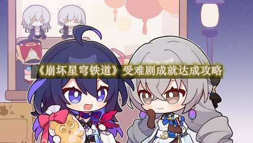 《崩坏星穹铁道》受难剧成就达成攻略