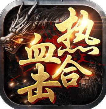 热血合击高爆版