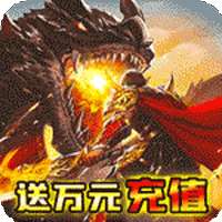 乱世争锋（送万元真充）