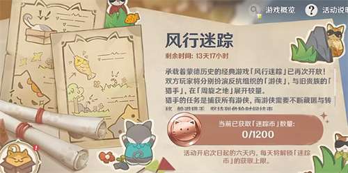 原神风行迷踪攻略 关于原神3.3风行迷踪活动的玩法说明