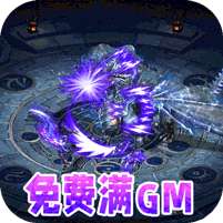 仙魔神域(送刷充满GM)