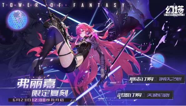 幻塔弗丽嘉复刻限时开启 幻塔弗丽嘉复刻活动一览
