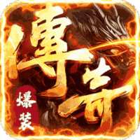 完美传奇（霸王天下）