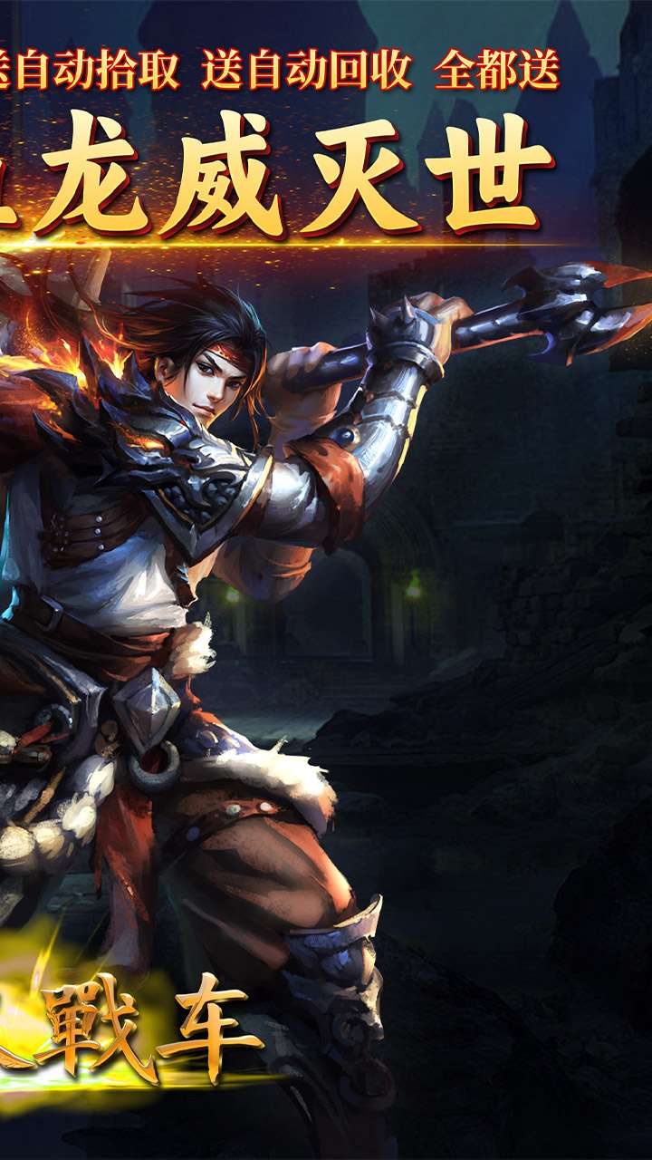 无双战车(寻龙返利版)1