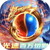 屠龙杀(光速百万切割)