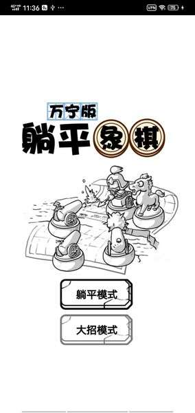 躺平象棋万宁版1