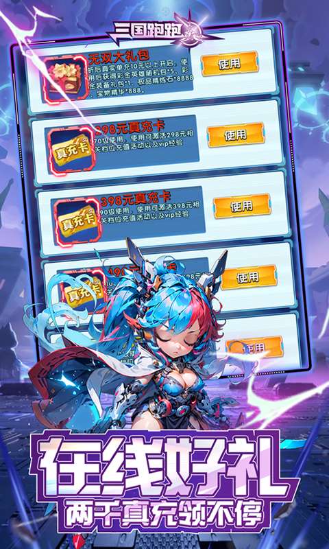 三国跑跑(0.1折机甲归来)3