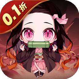 新誓记（0.1折鬼灭无限激战）