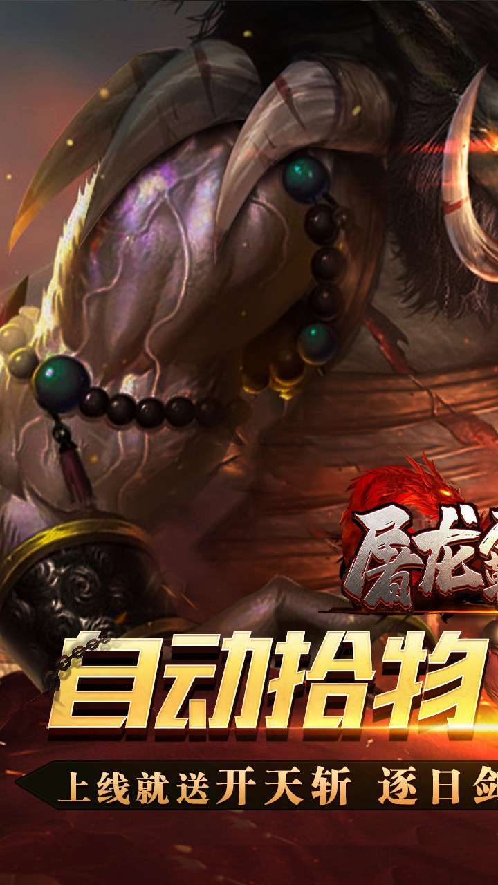 屠龙霸业（BT遮天无限刀）0