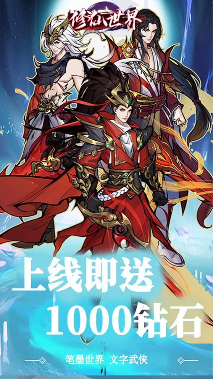 修仙世界(文字修神路)0