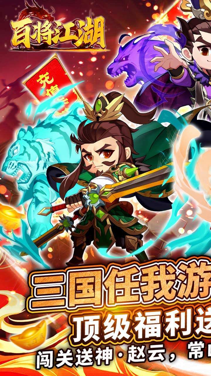 百将江湖(BT-送千抽自选)0