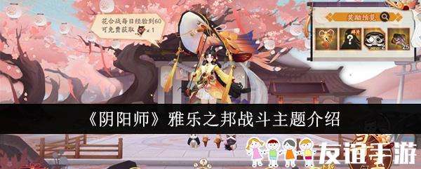 阴阳师雅乐之邦战斗主题介绍