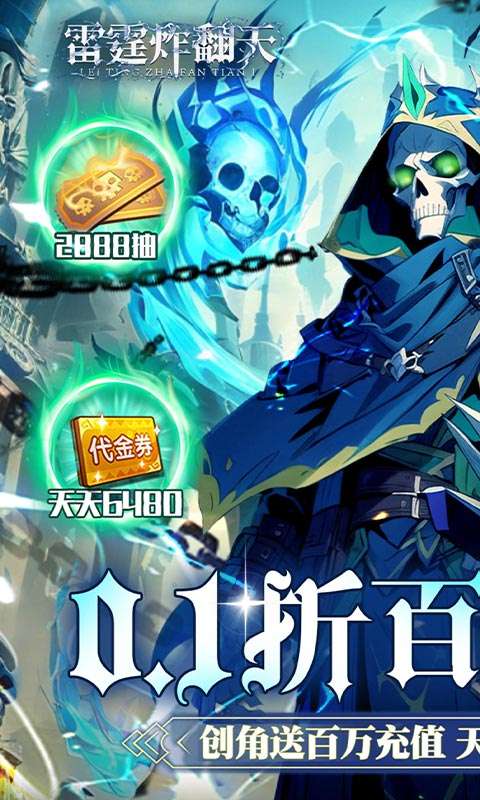 雷霆炸翻天(0.1折6480免费版)0