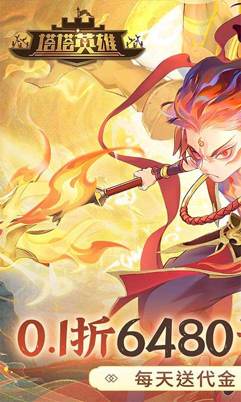 塔塔英雄(0.1免费日送6480)0