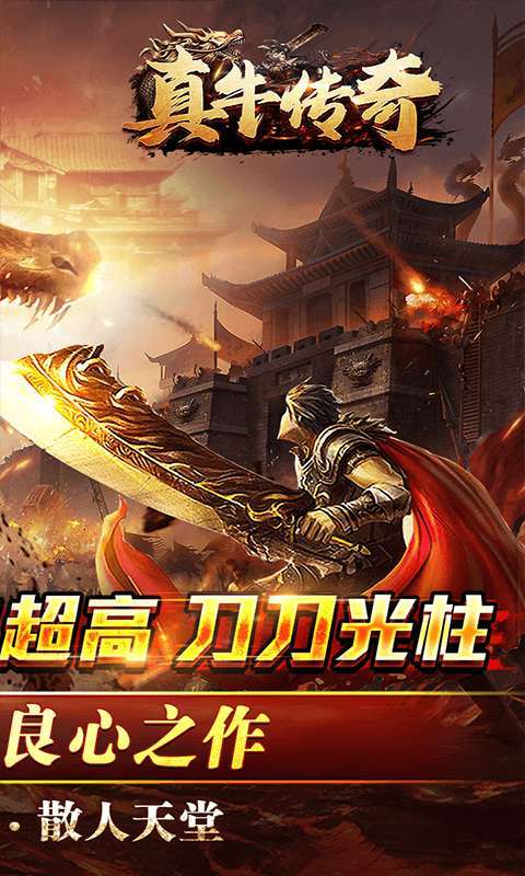 真牛传奇(0.1折扣版)1