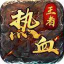 热血王者传奇手游官网版