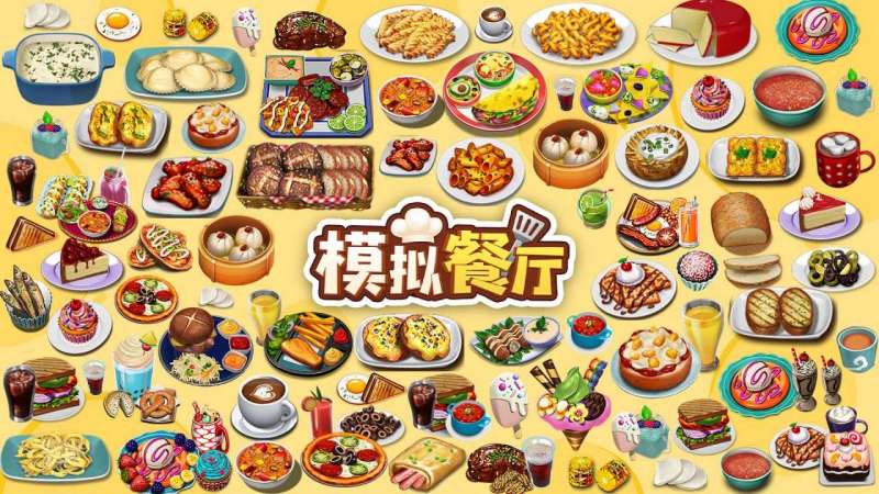 模拟餐厅(新版)0