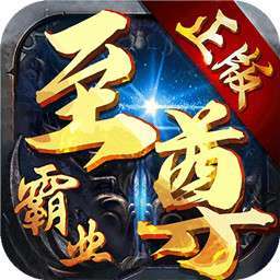 至尊霸业单职业版