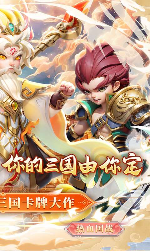 合体三国(0.1折送一亿打金版)1