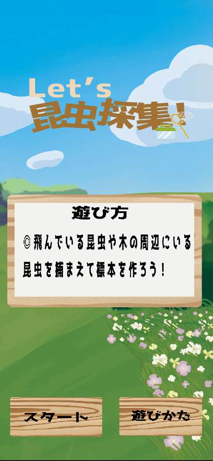 Let`s 昆虫採集ios版0