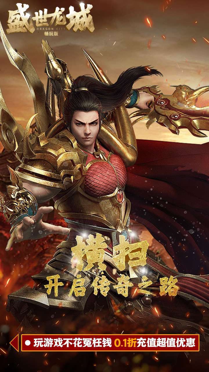 盛世龙城(0.1折扣版)4