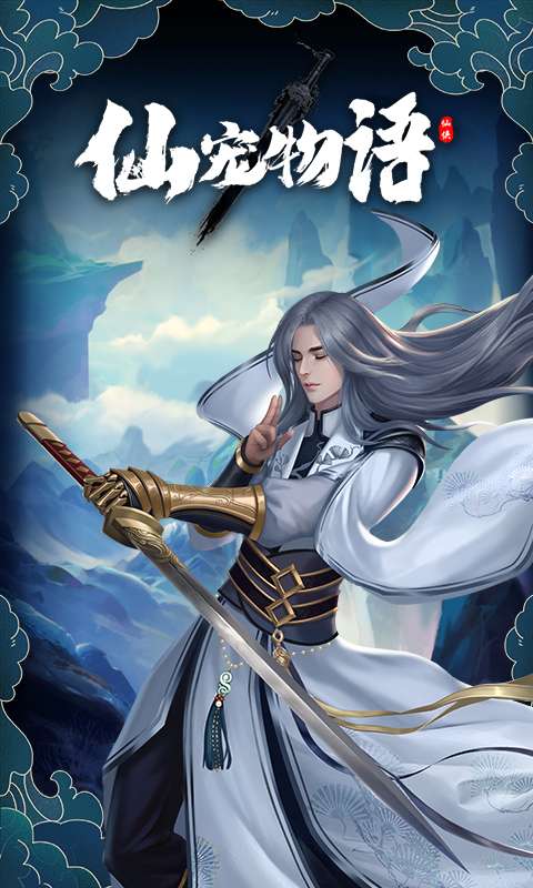 仙宠物语(0.1折直充0氪版)4