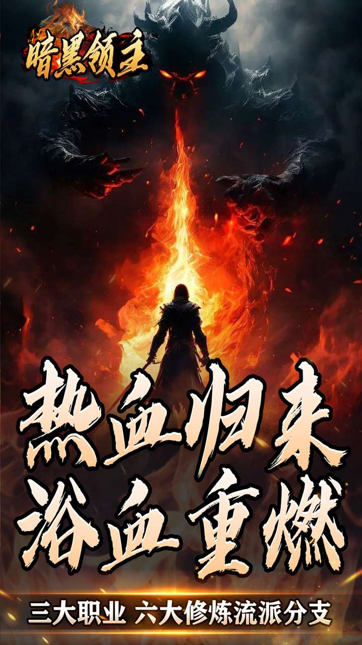 暗黑领主（散人千斩爆爆爆）4