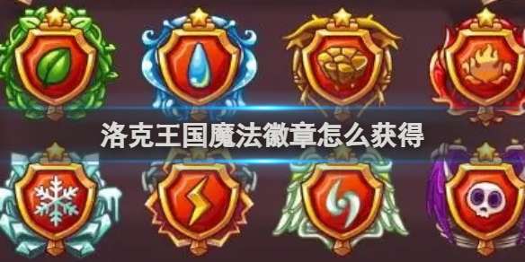 洛克王国魔法徽章怎么获得 洛克王国魔法徽章获得方法