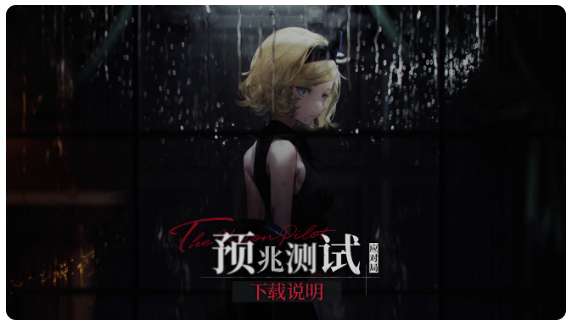 异象回声下载 预兆测试异象回声线索公布