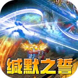 无尽寒冬（缄默之誓专属）