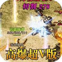 王者霸业-高爆冰雪超V