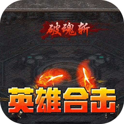 暗黑领主(英雄合击送首充)