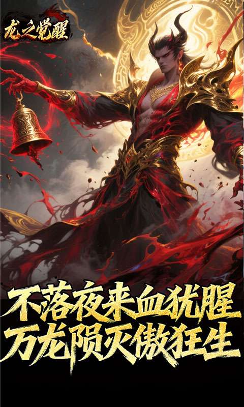 龙之觉醒(陨夜狂血多职业)3