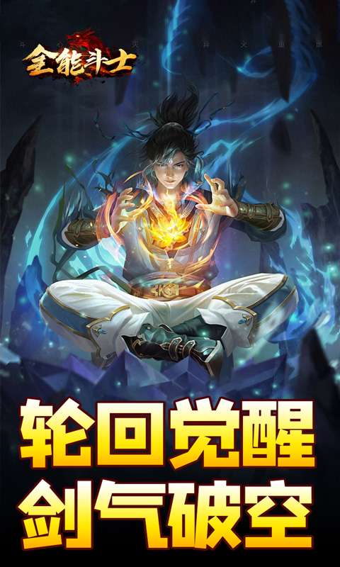 全能斗士(剑劫破魔专属)0