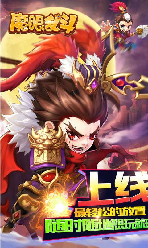 魔眼乱斗(刷充送千抽)0