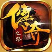 小游戏传奇之路