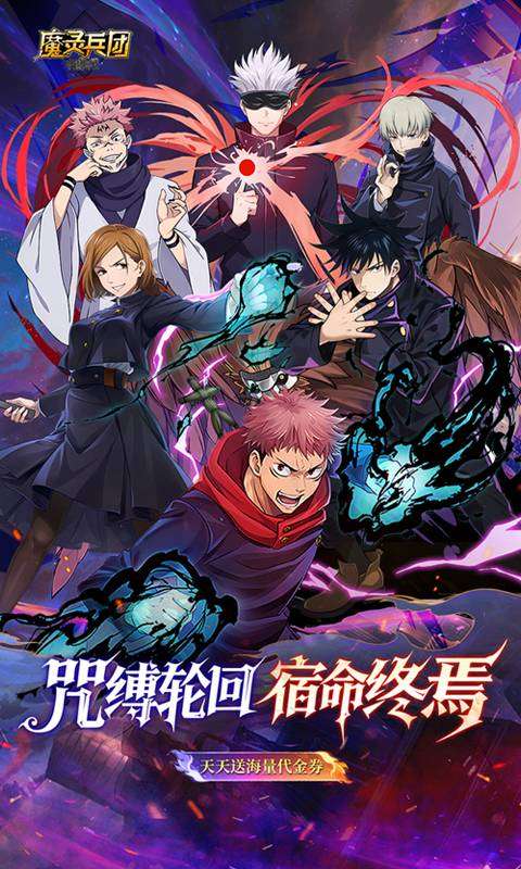 魔灵兵团（0.1折咒术免费版）0