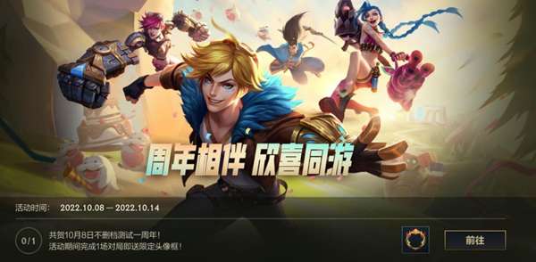 英雄联盟手游周年庆活动开启 英雄联盟手游周年庆活动介绍