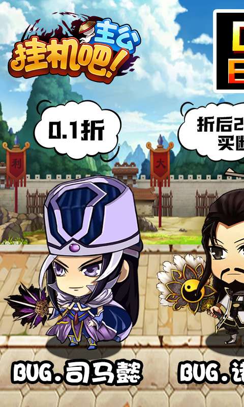 挂机吧主公(0.1折买断版)0