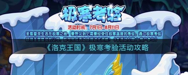 《洛克王国》极寒考验活动攻略