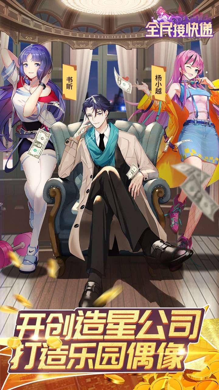 全民接快递(新秘书来了)2