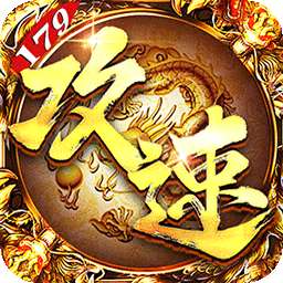 烈焰之怒（攻速179每日送代金）