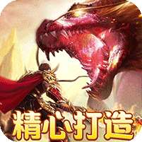 烈火战车(高爆代金洪荒专属)