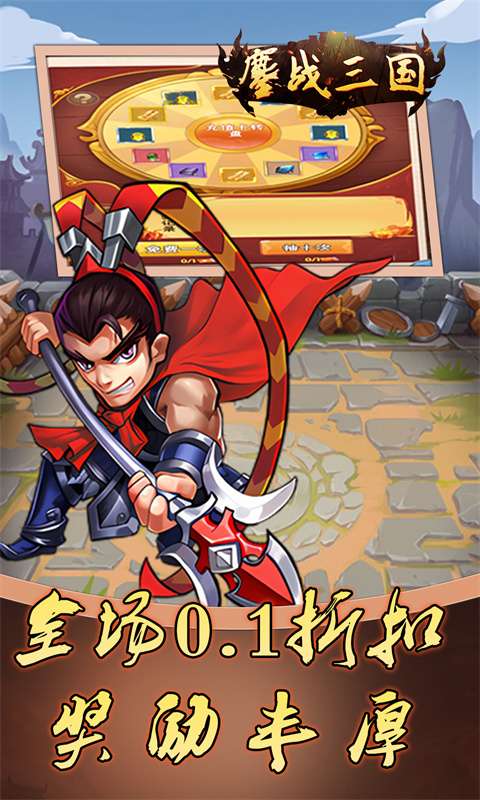 鏖战三国(0.1折蜀汉风云)1