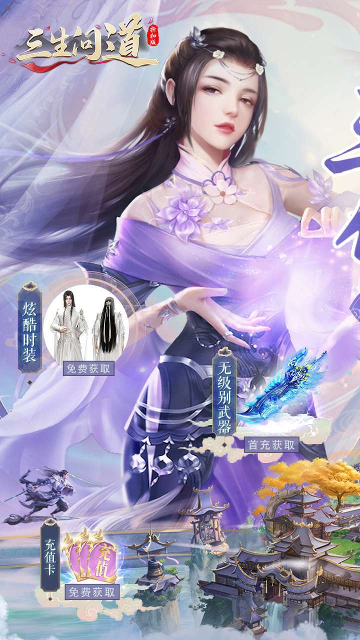 三生问道(无限0.1折)0