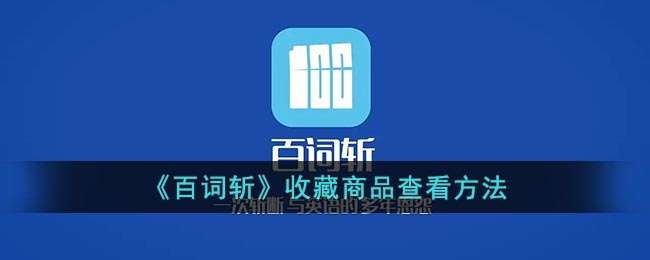 《百词斩》收藏商品查看方法