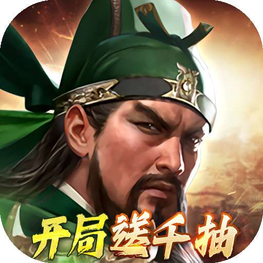 三国群英传：鸿鹄霸业（三国）