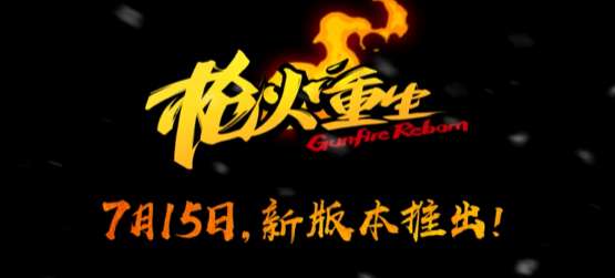 7月15日枪火重生版本更新 新英雄‘桃’与新模式‘轮回’上线