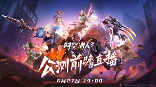 时空猎人3最新消息 6月27日晚上公测前瞻直播