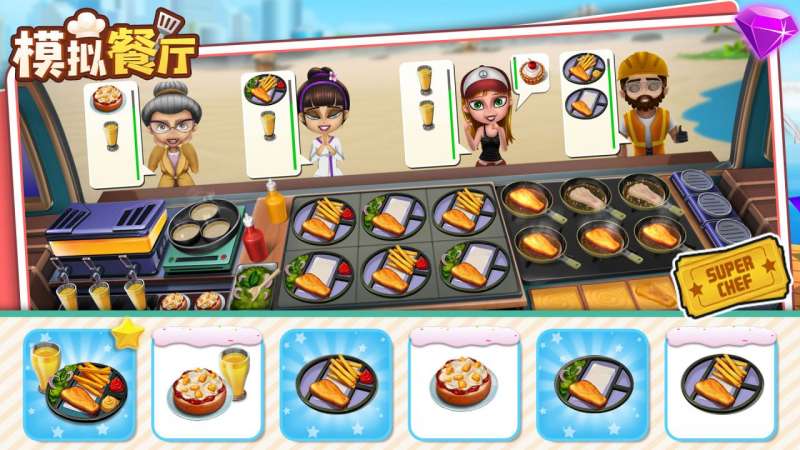 模拟餐厅(新版)1